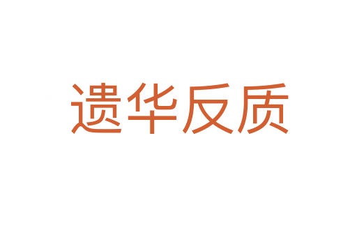 遺華反質