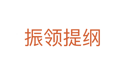 振領(lǐng)提綱