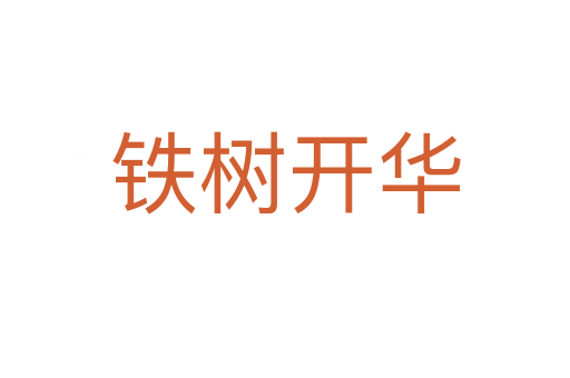 鐵樹開華