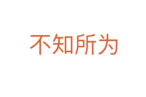 不知所為