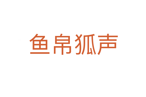 魚(yú)帛狐聲