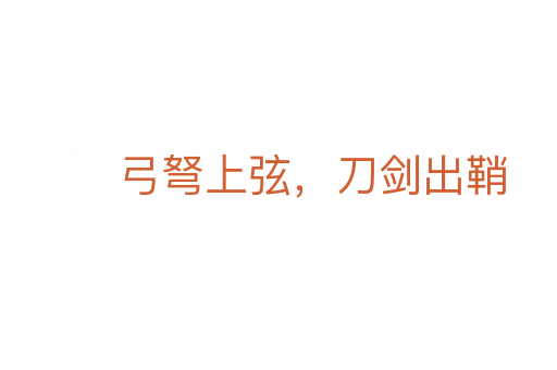 弓弩上弦，刀劍出鞘