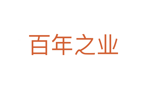 百年之業(yè)