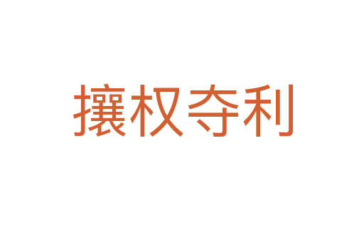 攘權(quán)奪利