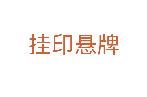 掛印懸牌