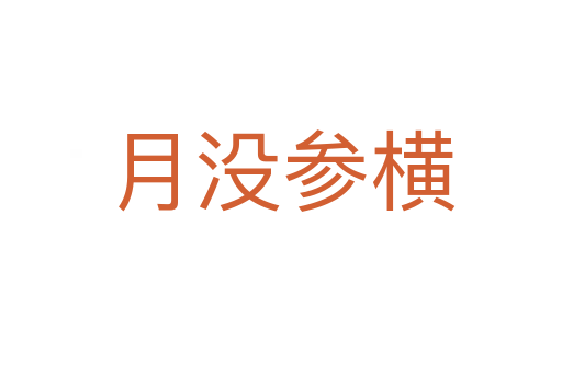 月沒(méi)參橫