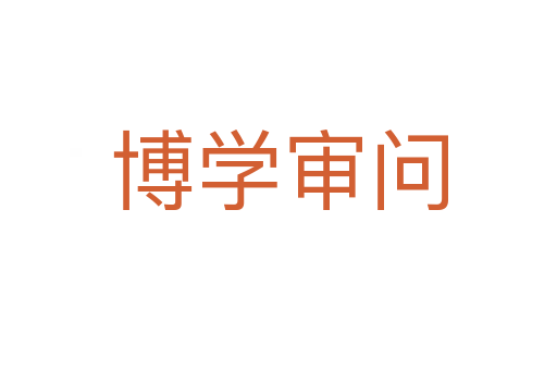 博學(xué)審問