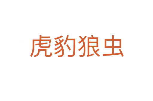 虎豹狼蟲(chóng)