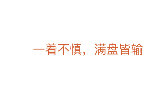 一著不慎，滿盤皆輸
