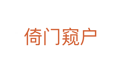 倚門(mén)窺戶