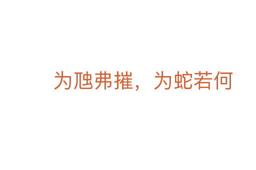為虺弗摧，為蛇若何