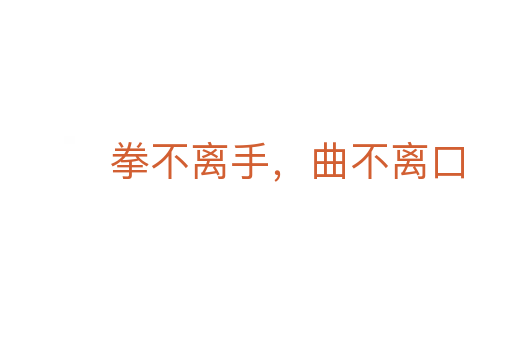 拳不離手，曲不離口