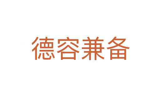 德容兼?zhèn)?></div>    
            <h2>拼音讀音</h2>
            <p><span id=