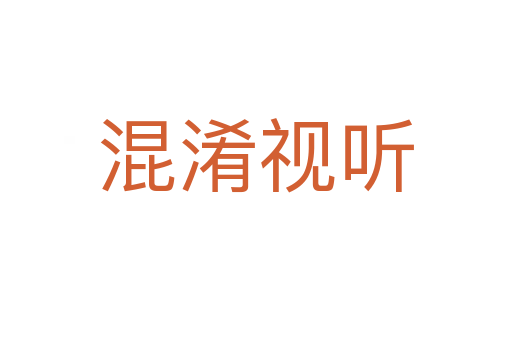 混淆視聽(tīng)