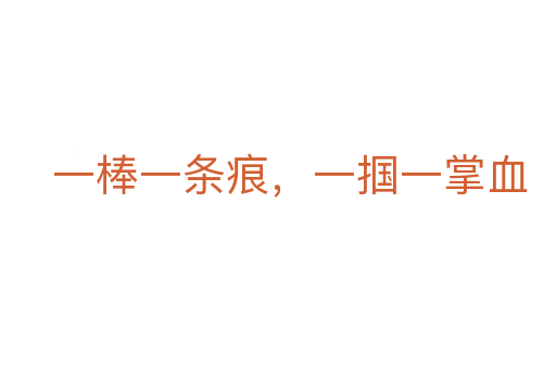 一棒一條痕，一摑一掌血