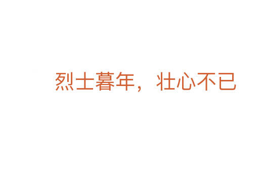 烈士暮年，壯心不已