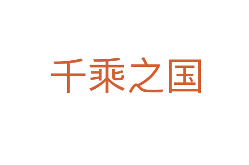 千乘之國(guó)