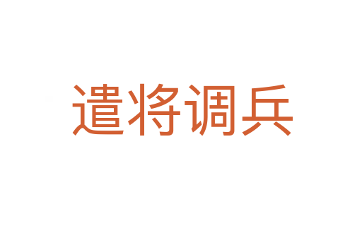 遣將調(diào)兵