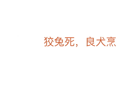 狡兔死，良犬烹
