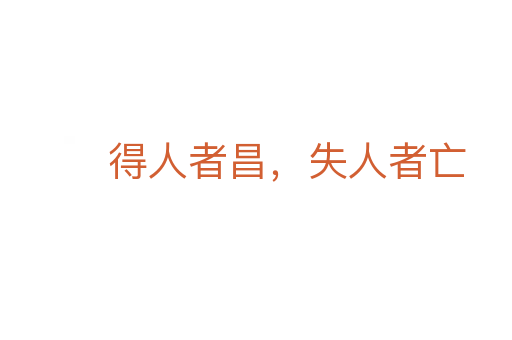 得人者昌，失人者亡