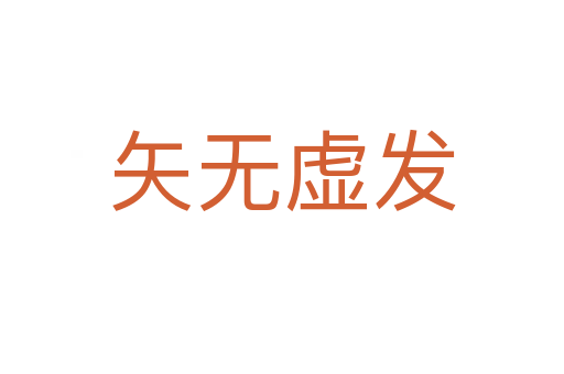 矢無虛發(fā)
