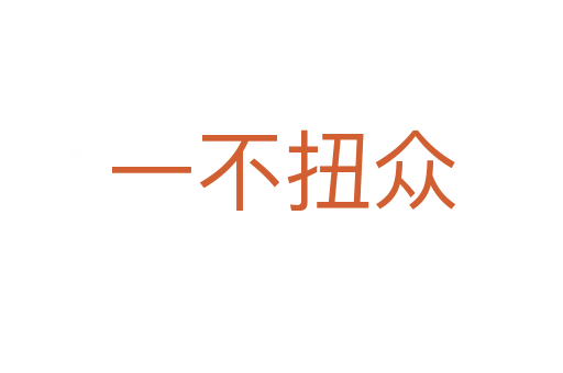 一不扭眾