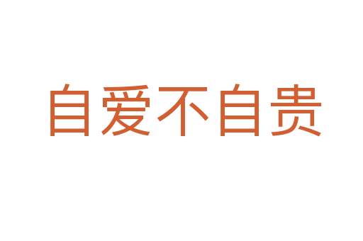 自愛(ài)不自貴