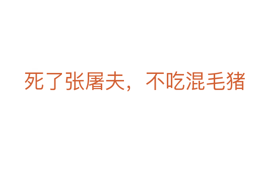 死了張屠夫，不吃混毛豬