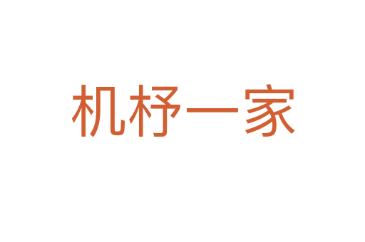 機杼一家