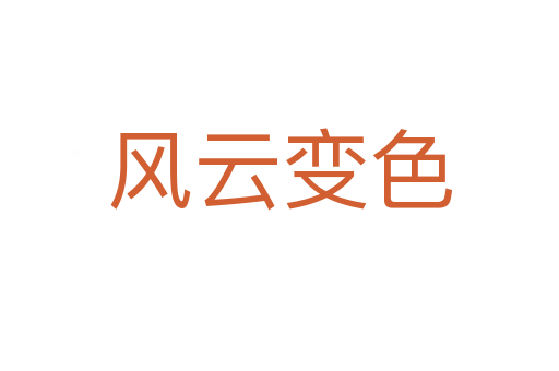 風云變色