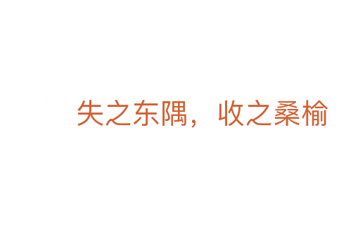 失之東隅,收之桑榆
