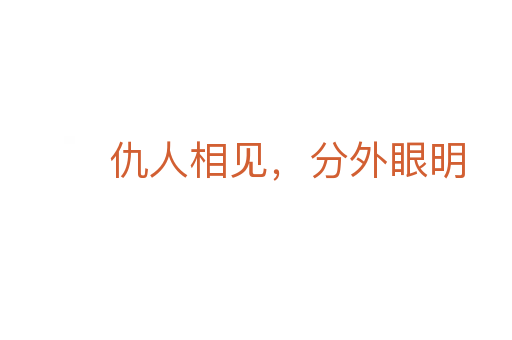 仇人相見，分外眼明