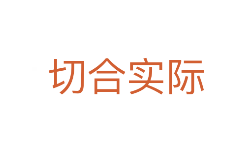 切合實(shí)際