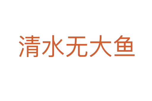 清水無(wú)大魚(yú)