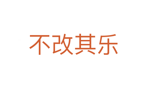 不改其樂