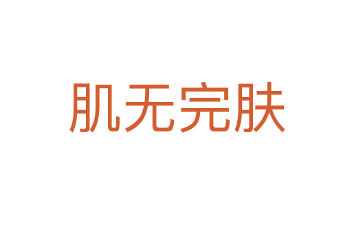 肌無(wú)完膚