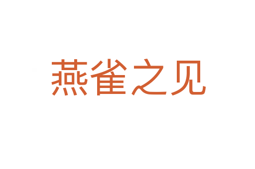 燕雀之見(jiàn)