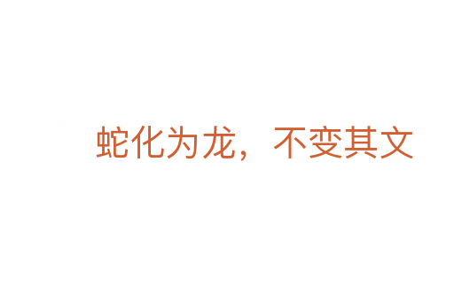 蛇化為龍，不變其文