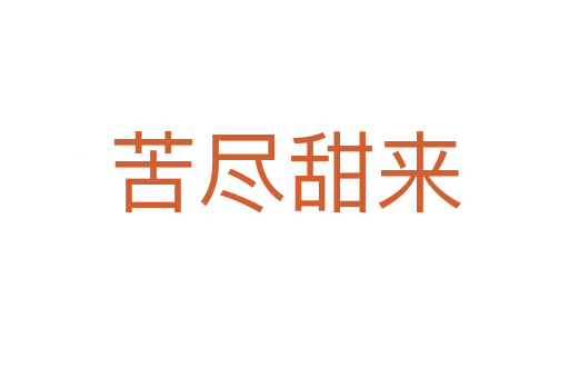 苦盡甜來(lái)