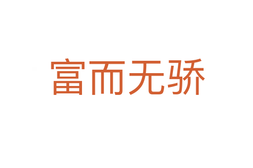 富而無(wú)驕