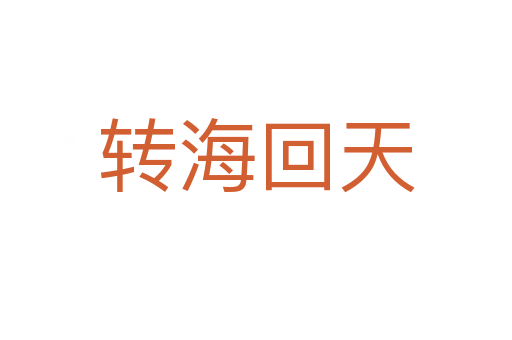 轉(zhuǎn)?；靥?></div>
                        <h2>意思解釋</h2>
                                                <p><span id=
