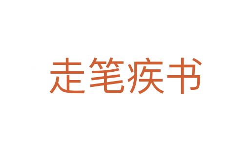 走筆疾書