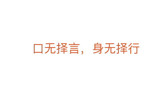 口無(wú)擇言，身無(wú)擇行