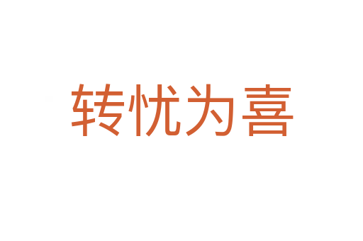 轉(zhuǎn)憂(yōu)為喜