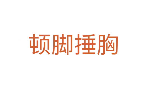 頓腳捶胸