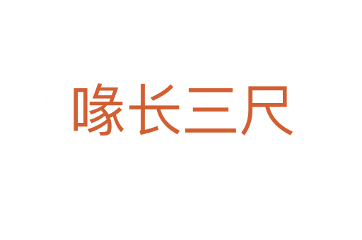 喙長(zhǎng)三尺