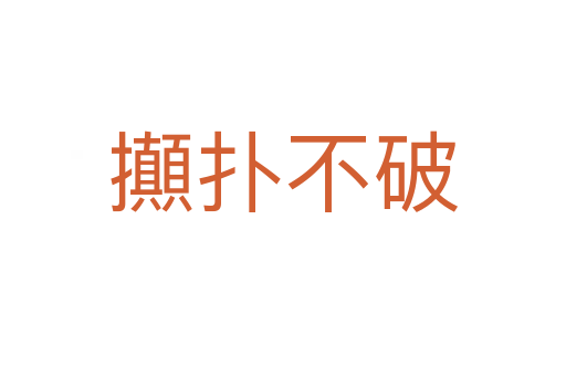 攧?chuàng)洳黄?></div>
                        <h2>意思解釋</h2>
                                                <p><span id=
