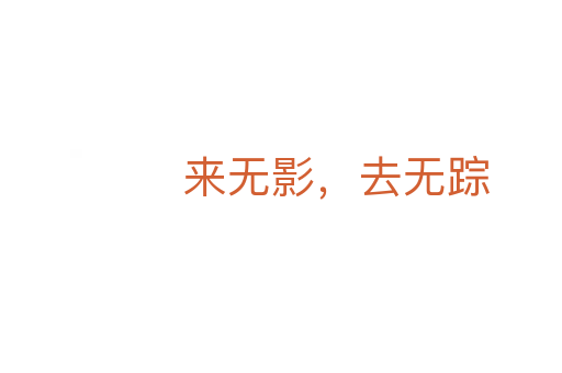 來無影，去無蹤