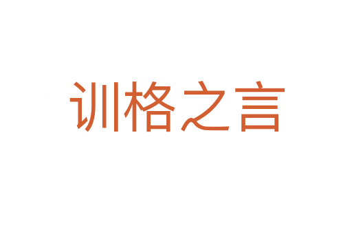 訓(xùn)格之言