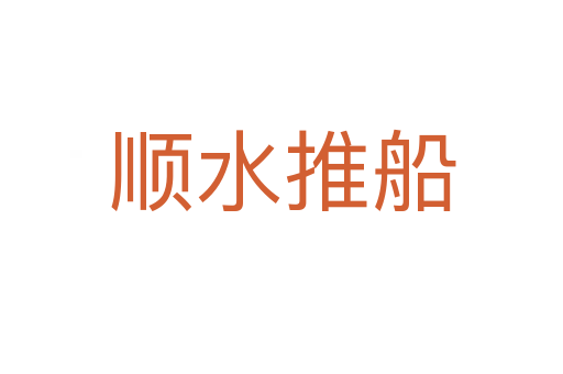 順?biāo)拼?></div>
                        <h2>意思解釋</h2>
                                                <p><span id=